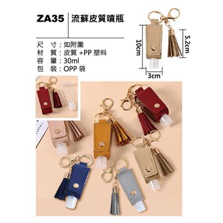 ZA35 流蘇皮質噴瓶